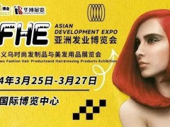 AFHE2024亞洲發(fā)業(yè)博覽會暨第14屆義烏時尚發(fā)制品與美發(fā)用品展覽會