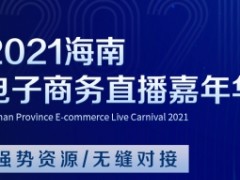 2024年海南電商直播嘉年華 跨境電商交易會