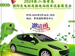 2024青島國(guó)際充電樁及換電站技術(shù)設(shè)備展覽會(huì)