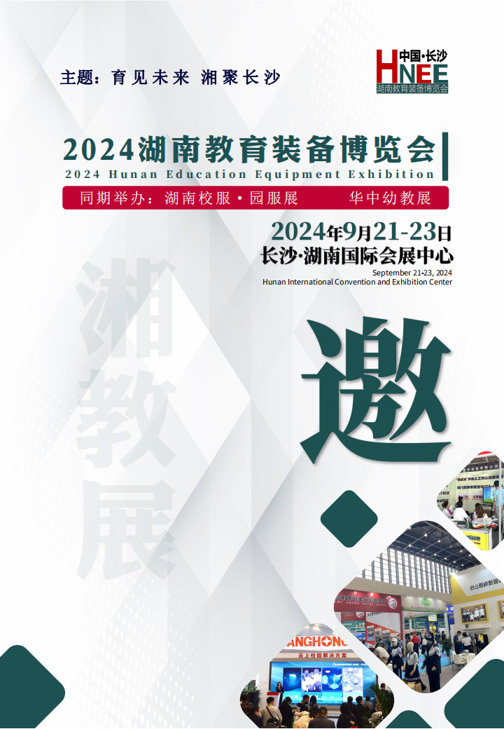 2024湖南教育裝備展示會(huì)_00