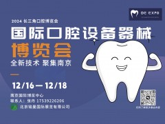 2024 第三屆（南京）國(guó)際口腔設(shè)備
