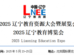 2025遼寧教育資源大會(huì)暨展覽會(huì)