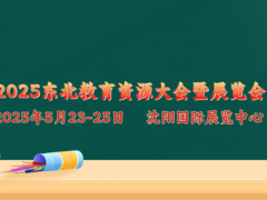 關(guān)于舉辦“2025東北教育資源大會(huì)暨展覽會(huì)”的通知