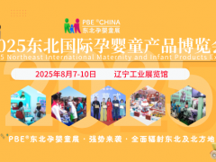 聚力東北，共啟孕嬰童行業(yè)新篇章2025東北孕嬰童博覽會(huì)