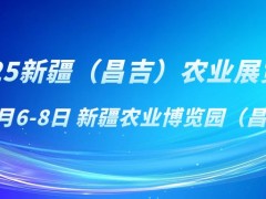 2025新疆（昌吉）農(nóng)業(yè)展覽會(huì)：科技賦能農(nóng)業(yè)，共享發(fā)展新機(jī)遇