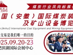 2025中國煤炭機(jī)械展覽會|安徽煤炭化工展會|安徽煤炭展