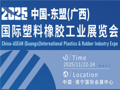 2025中國-東盟（廣西）國際塑料橡膠工業(yè)展覽會
