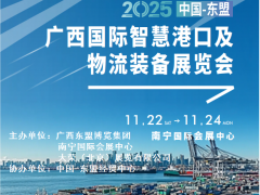 2025中國-東盟（廣西）國際智慧港口及物流裝備展覽會