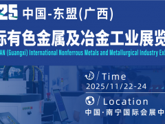 2025中國-東盟（廣西）國際有色金屬及冶金工業(yè)展覽會