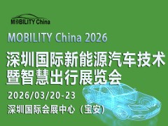 2026 深圳國際新能源汽車技術(shù)暨智慧出行展覽會(huì)