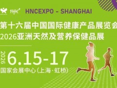 2026上海國際健康營養(yǎng)展（HNC健康營養(yǎng)展）