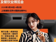 2026上海國際酒店餐飲展（HOTELEX 上海展2026）