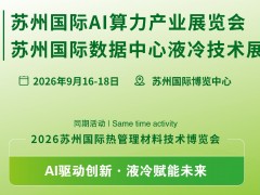 2026蘇州國(guó)際數(shù)據(jù)中心液冷技術(shù)展覽會(huì)